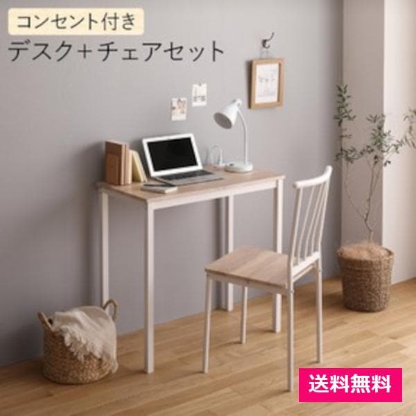 デスク チェア セット ナチュラル×ホワイト 幅80×奥行40cmコンセント付き