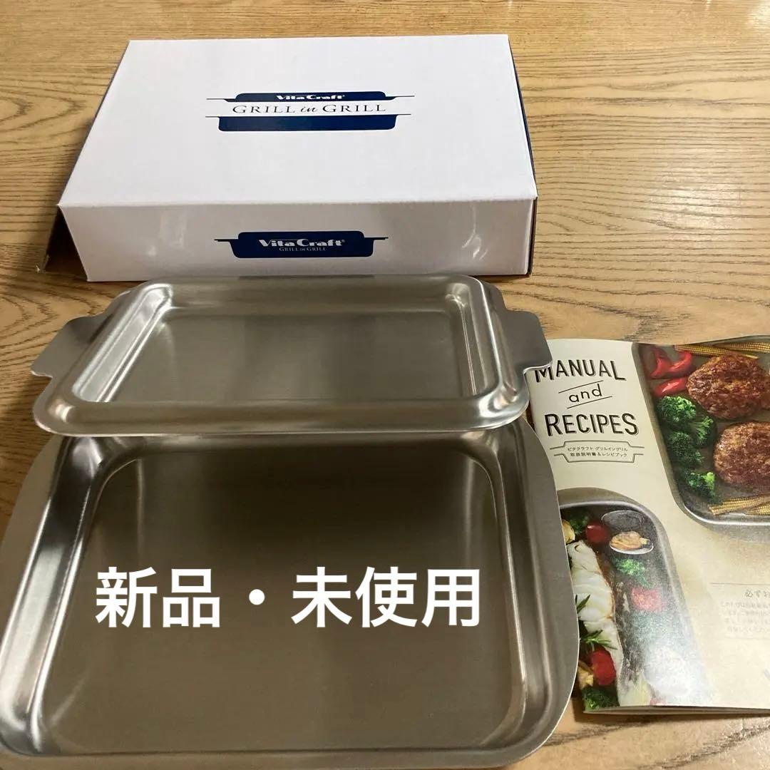 ビタクラフト グリルイングリル