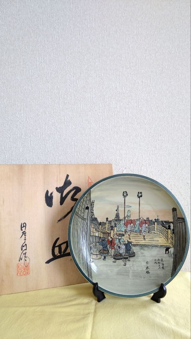円左エ門　大皿　飾り皿　東海道五十三次　歌川広重　有田焼