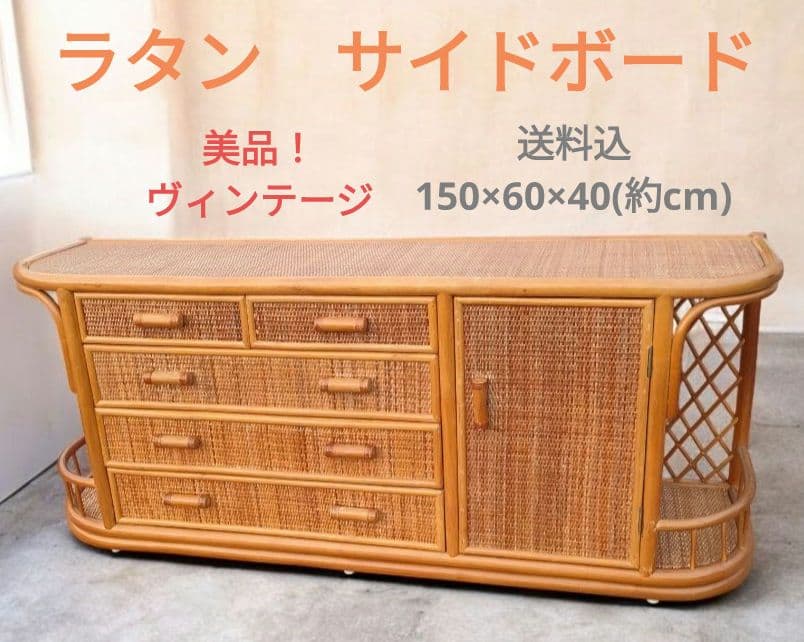 [ビンテージ]ラタン キャビネット サイドボード 籐