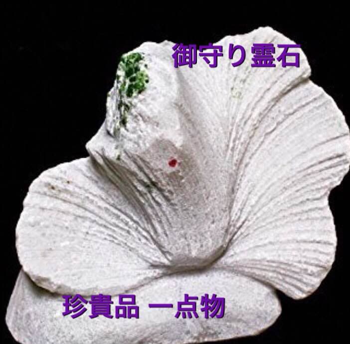 御守り霊石 希少 珍貴品 一点物 高次元からのパワーを貴女様の人生に…  #占い