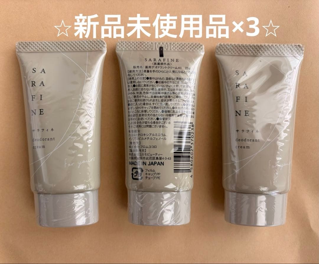 ⭐︎新品未使用⭐︎フロムココロ サラフィネ 25g 薬用デオドラントクリーム ３本