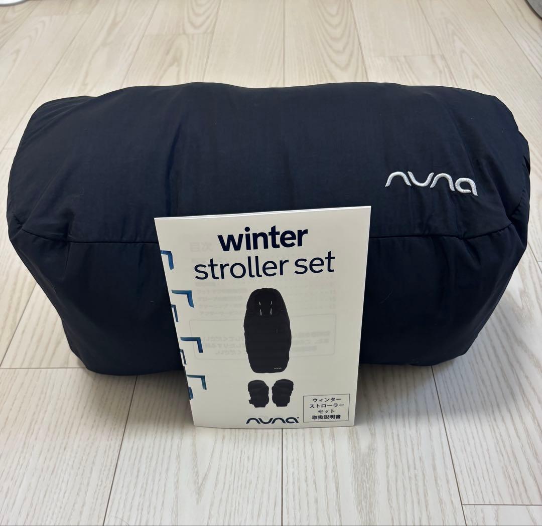 【廃盤商品】NUNA ベビーカー用ウィンターストローラーセット　ブラック