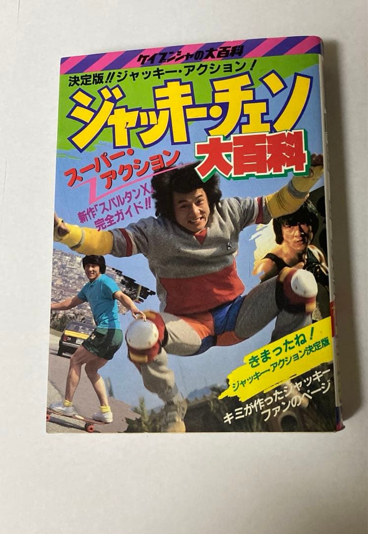 釜*き様 ケイブンシャ　ジャッキーチェン大百科 セット5冊