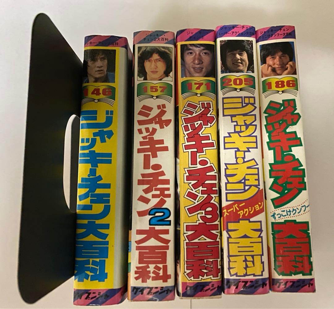 釜*き様 ケイブンシャ　ジャッキーチェン大百科 セット5冊