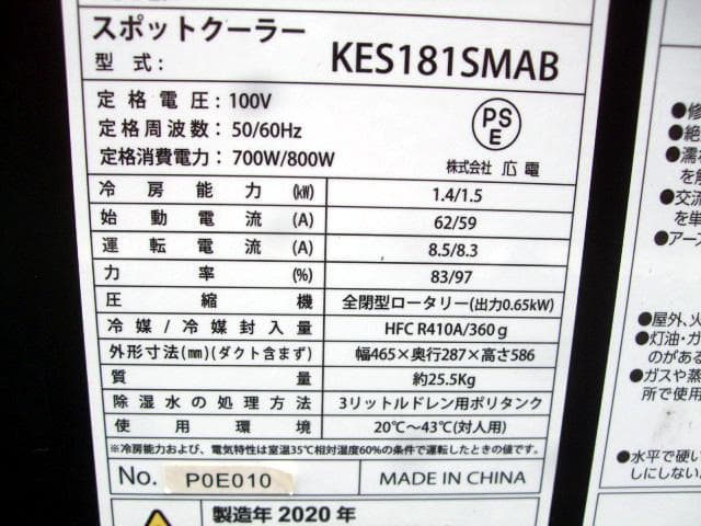 広電 KODEN　スポットクーラーエアコン　KES181SMAB　2020年式