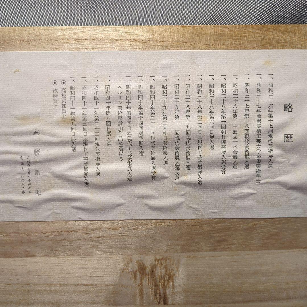 九谷　武腰敏昭　色絵九谷海老紋　銘々皿　プレート　共箱