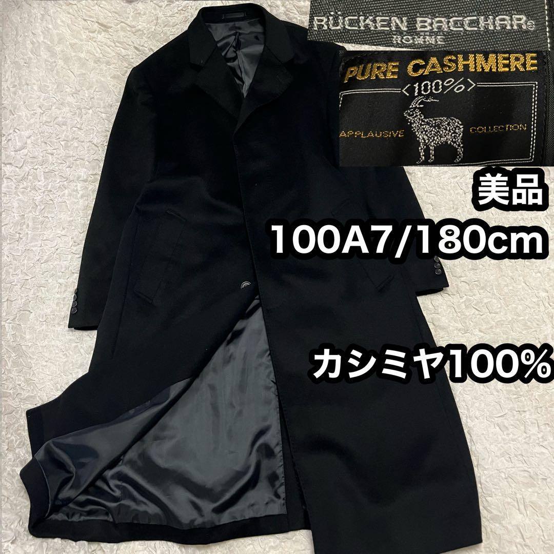 美品【カシミヤ100%】リッケンバッカー チェスターコート ロングコート A7