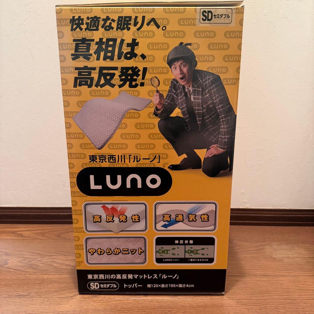 東京西川の高反発マットレス「ルーノ」　SDセミダブル