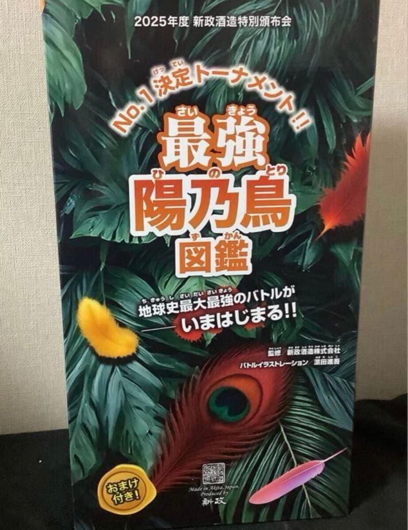 2025年　5月　新政 頒布会 第一弾　最強 陽乃鳥 図鑑　未開封