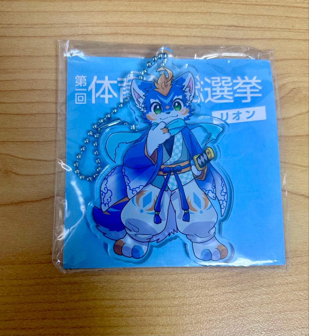 日*1様 プロダクション体育館 第一回体育館総選挙 アクリルキーホルダー リオン