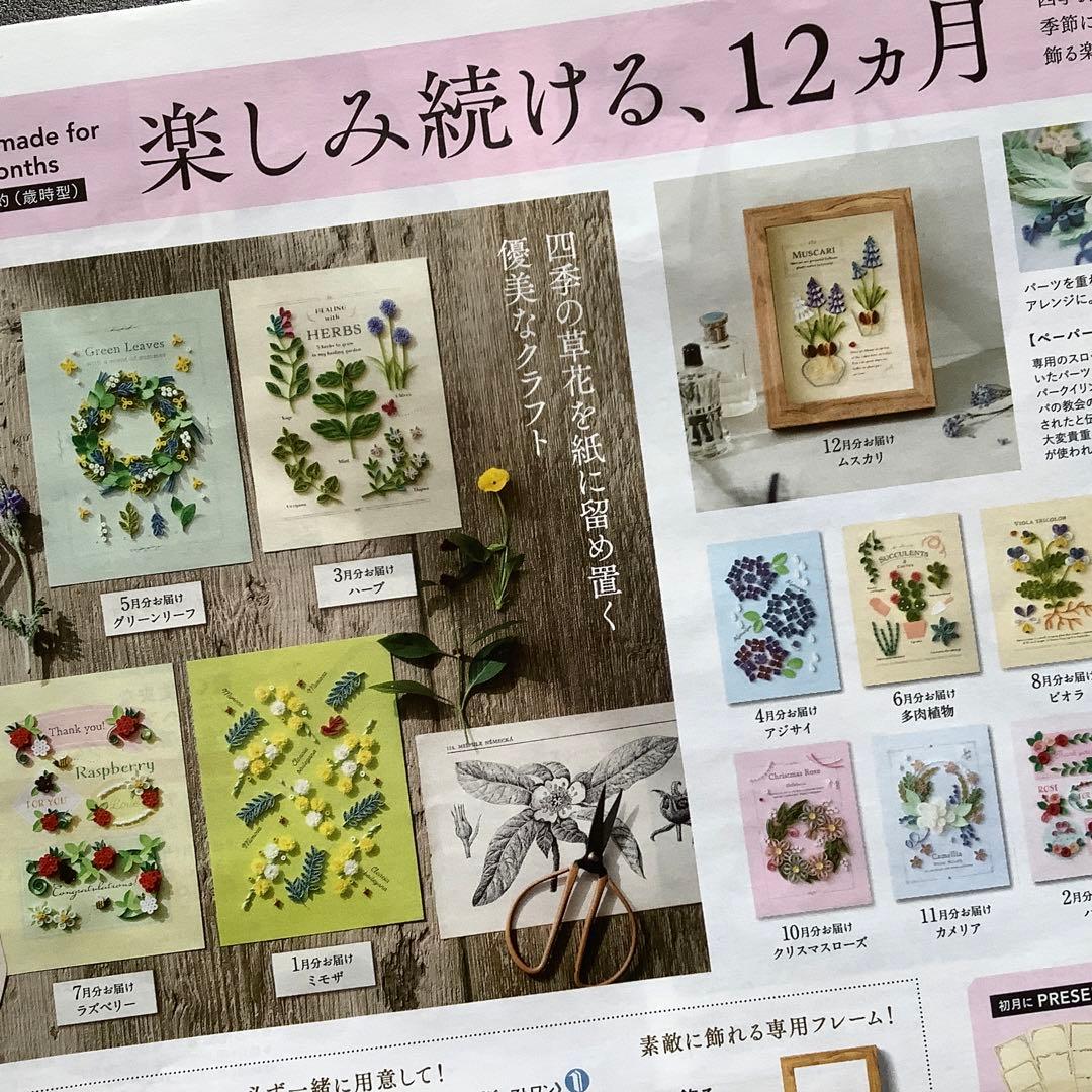 【お値下げ】フェリシモ　ペーパクイリングキット　12ヶ月分