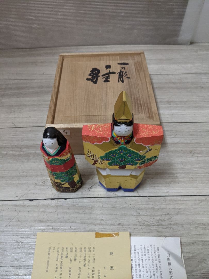 奈良一刀彫 川口神泉作 雛人形 置物 共箱付き