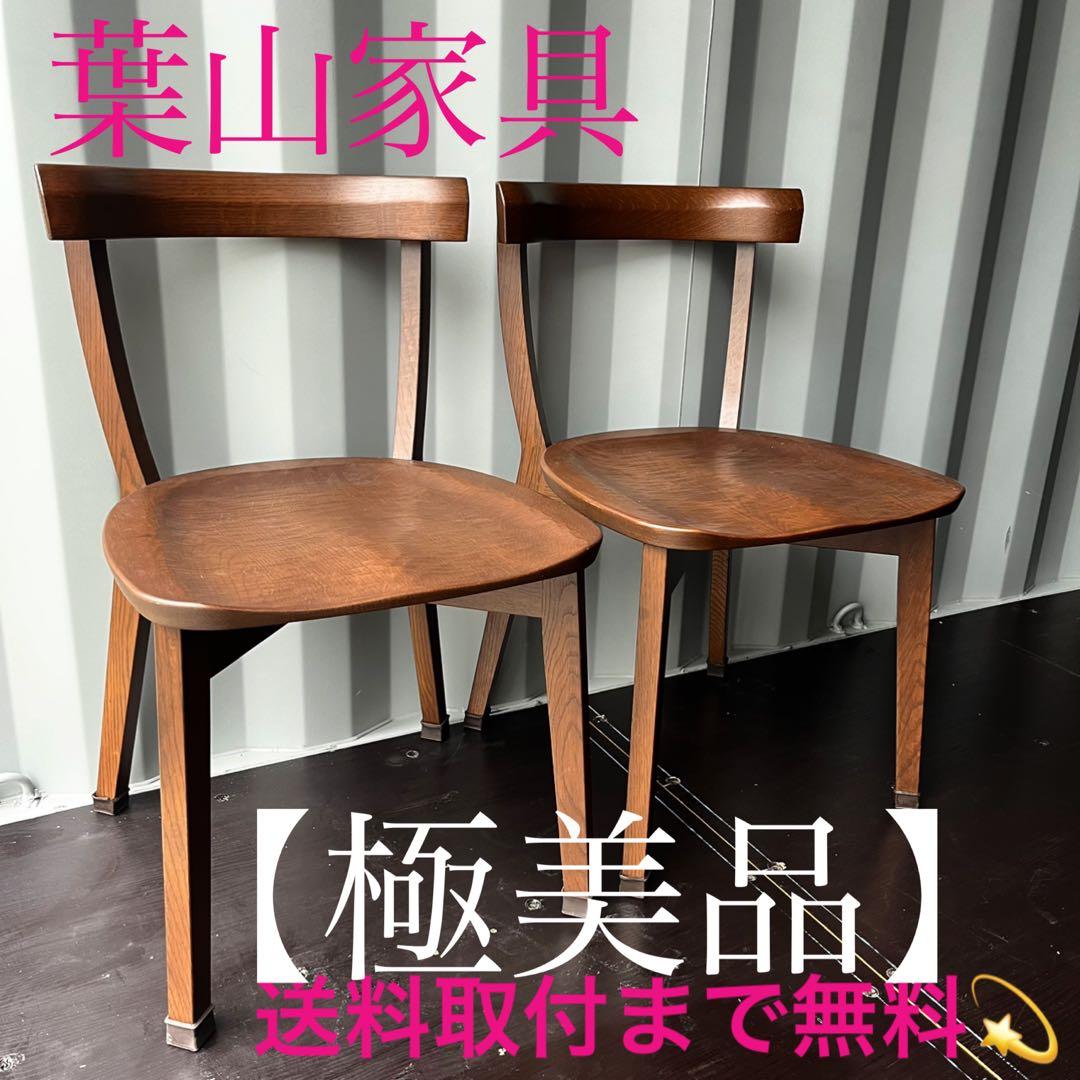 取付無料！葉山家具 天然木ナラ材 北欧風ナチュラルダイニングチェア2脚✨