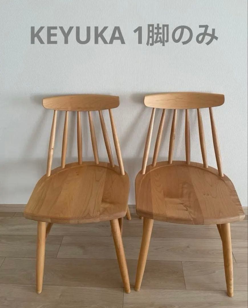 KEYUCA メイシリーズ ダイニングチェア ウィンザーチェア 1脚