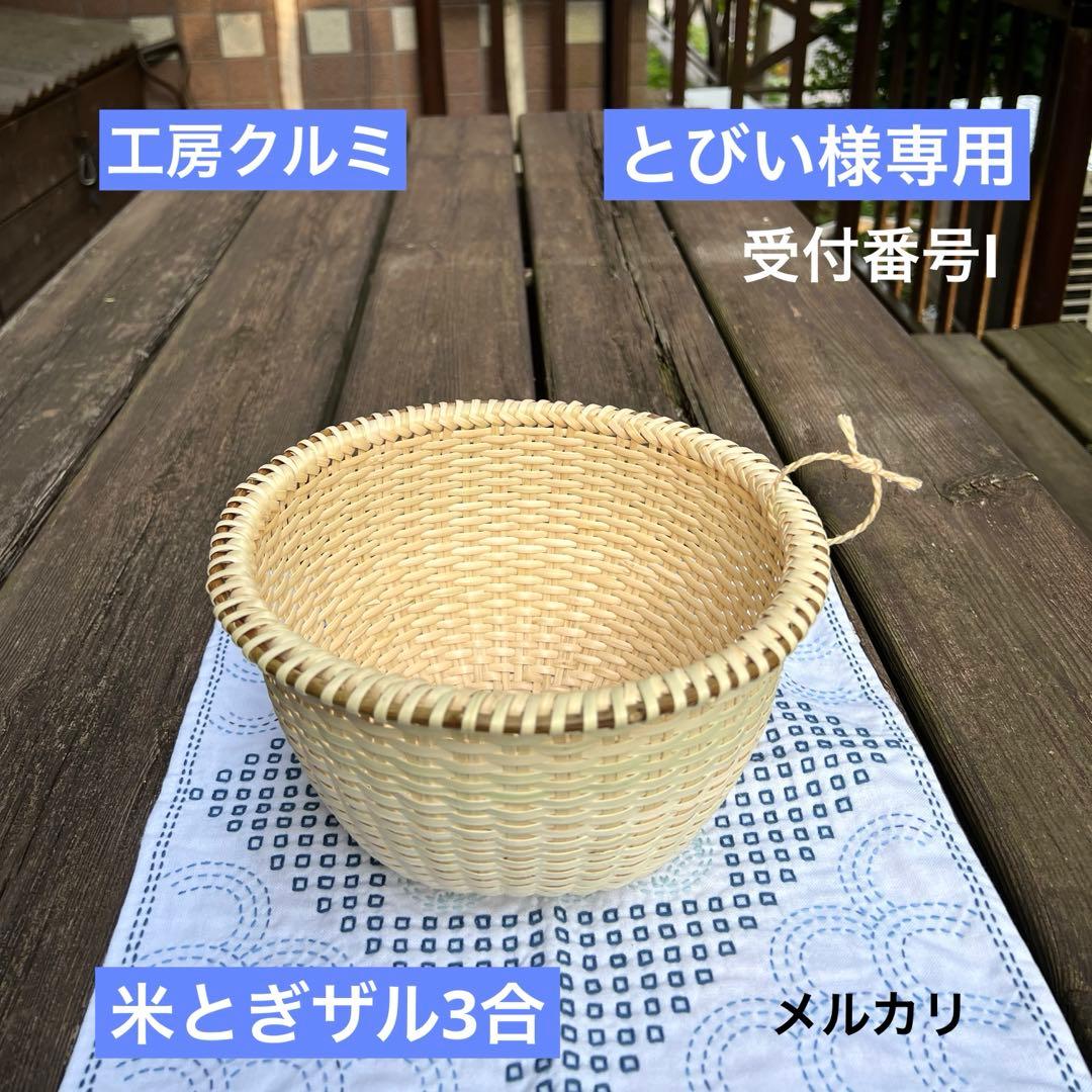 マタタビザル　米とぎザル　新作　伝統工芸品　奥会津　天然素材　編み立て