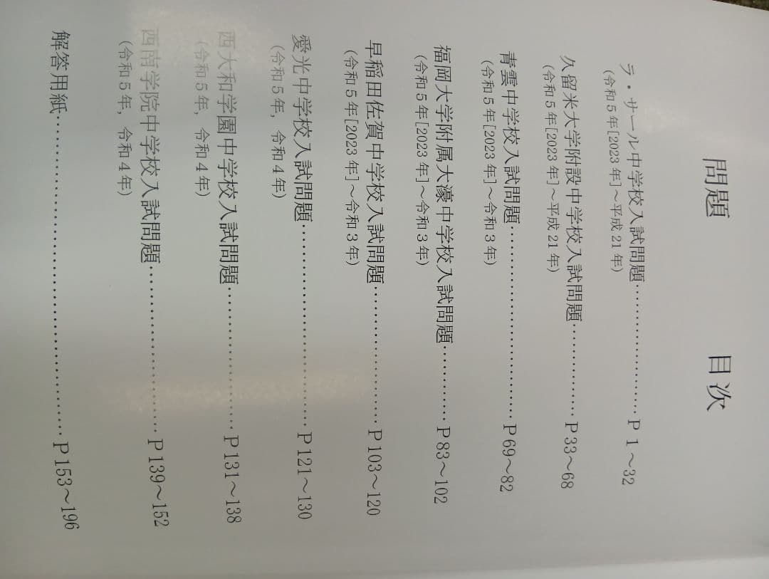 解答書き込み無し　英進館小６　算数完全攻略本ラ・サール/久留米附設他　2024年