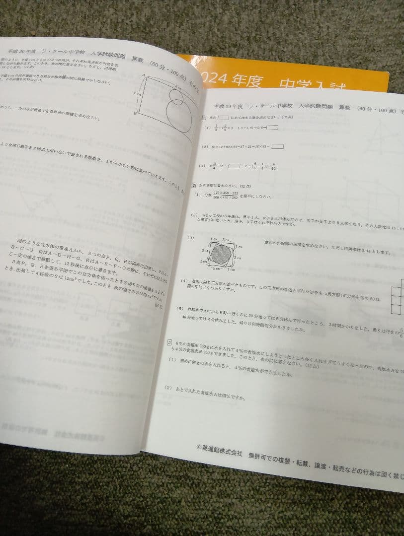 解答書き込み無し　英進館小６　算数完全攻略本ラ・サール/久留米附設他　2024年