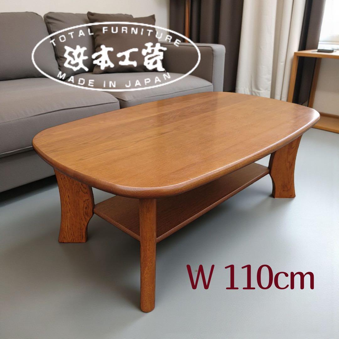 浜本工芸　ナラ無垢材 センターテーブル リビングテーブル W110cm