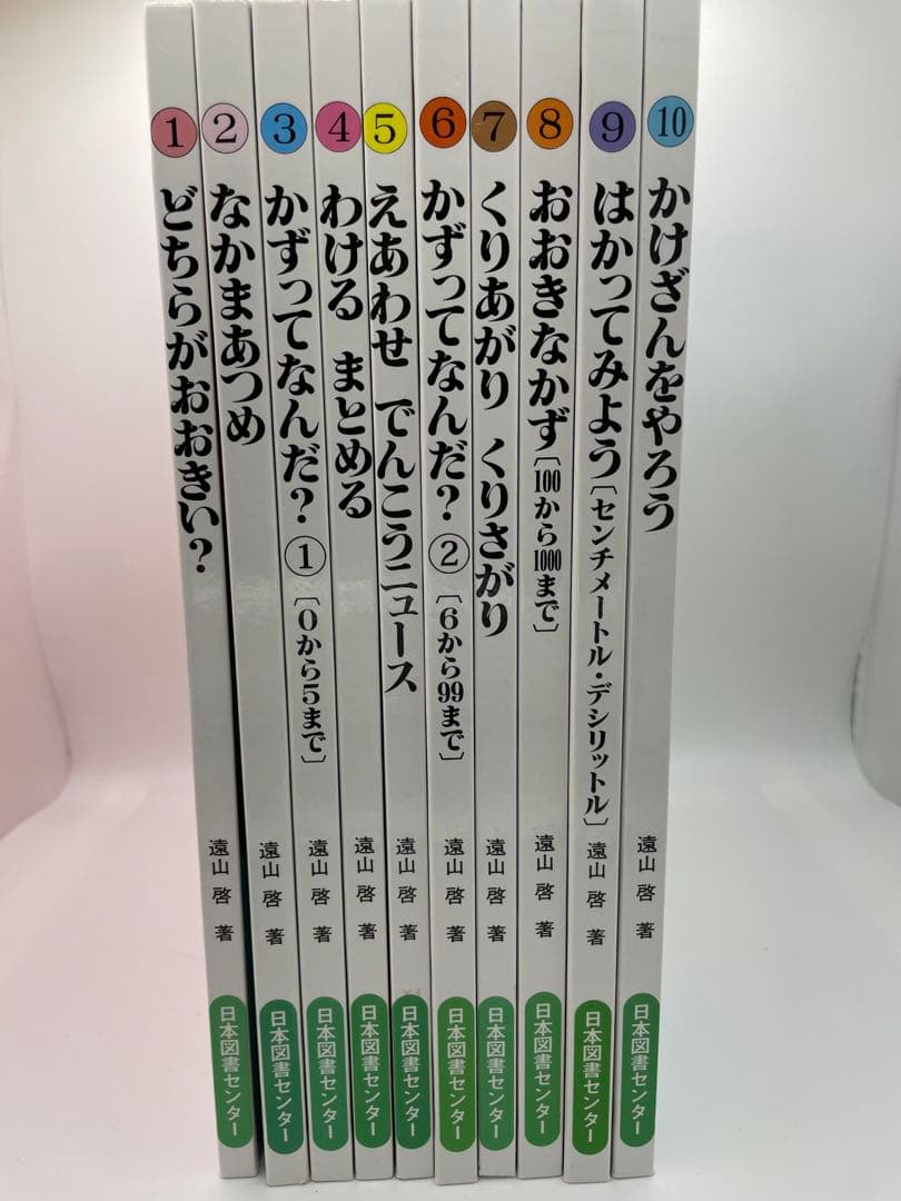 【美品 送料込み】さんすうだいすき 全巻セット 10冊 遠山啓