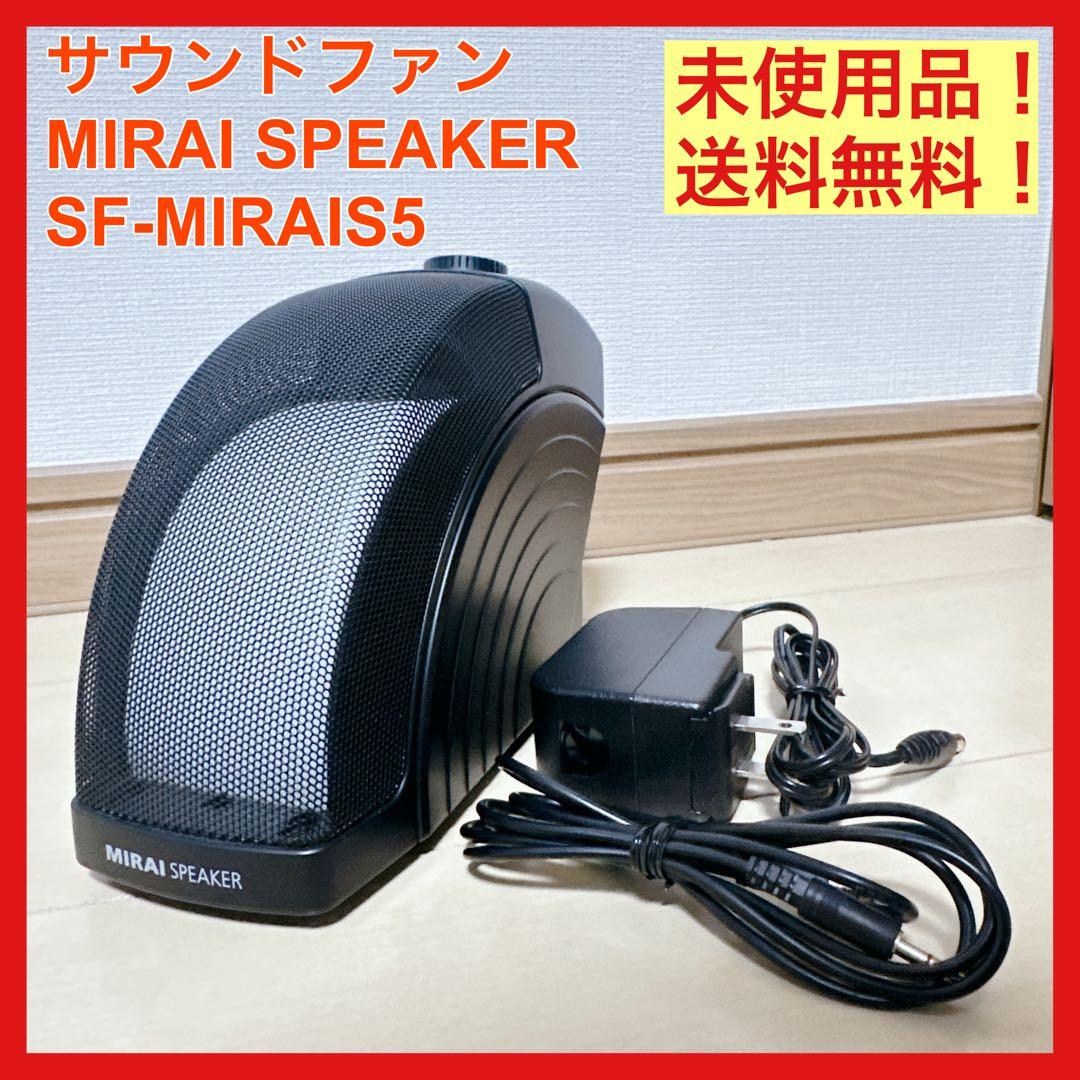 未使用 ミライスピーカー サウンドファン SPEAK SF-MIRAIS5