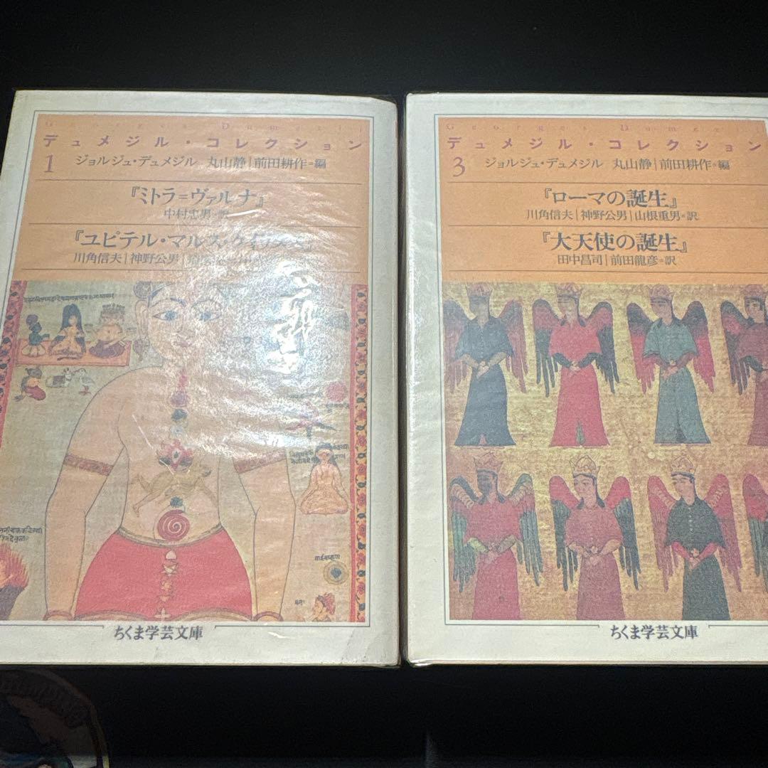 デュメジル・コレクション　全巻セット　ジョルジュ・デュメジル　ちくま学芸文庫