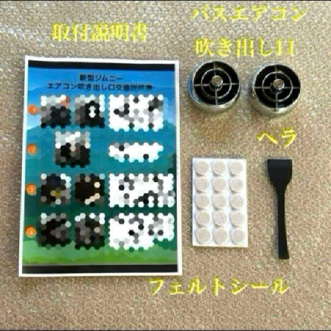 極美品 新型ジムニー バスエアコン 交換セット JB64 JB74 シエラ 11