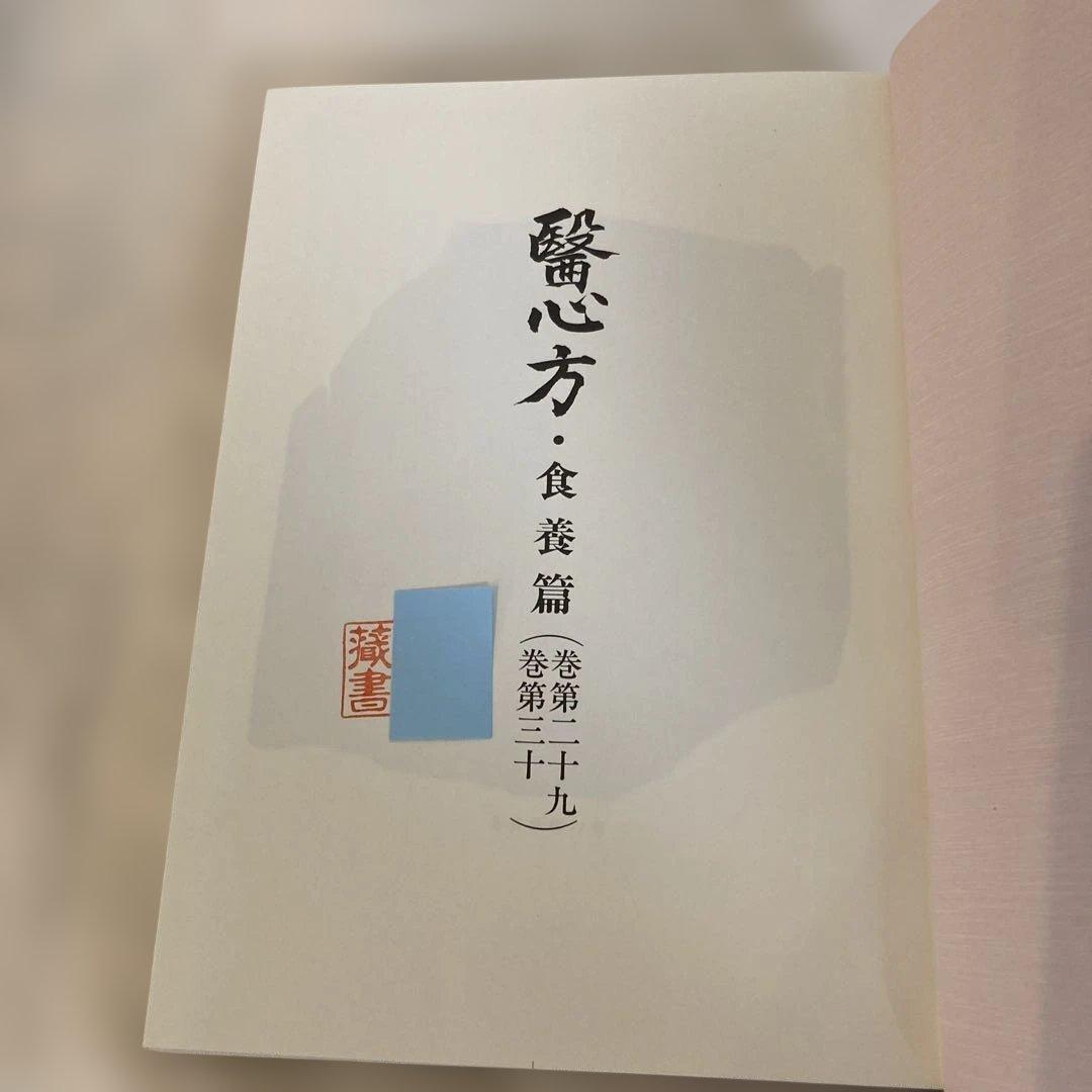 医心方　食養篇　　丹波康頼　原著　粟島行春　訳註