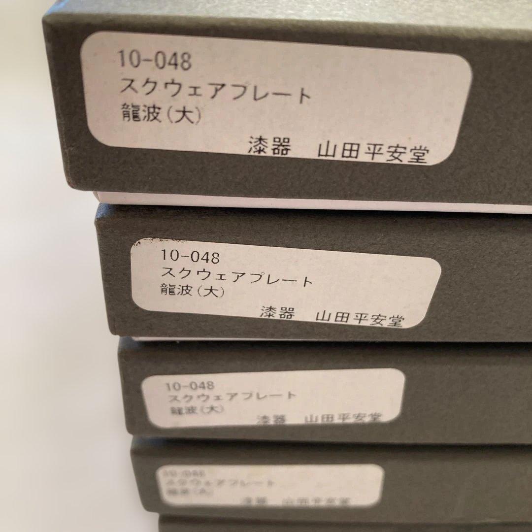 -山田平安堂　スクエアプレート(大)龍波 5枚　漆器　宮内庁御用達　ケーキ皿取皿