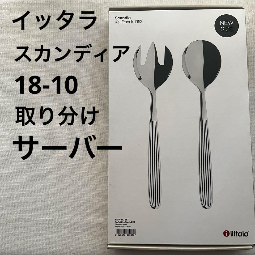 イッタラ スカンディア  Scandia 18-10 サーバー