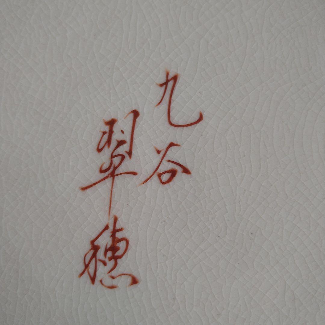 九谷焼　竹と花のデザイン陶器　花瓶　壺