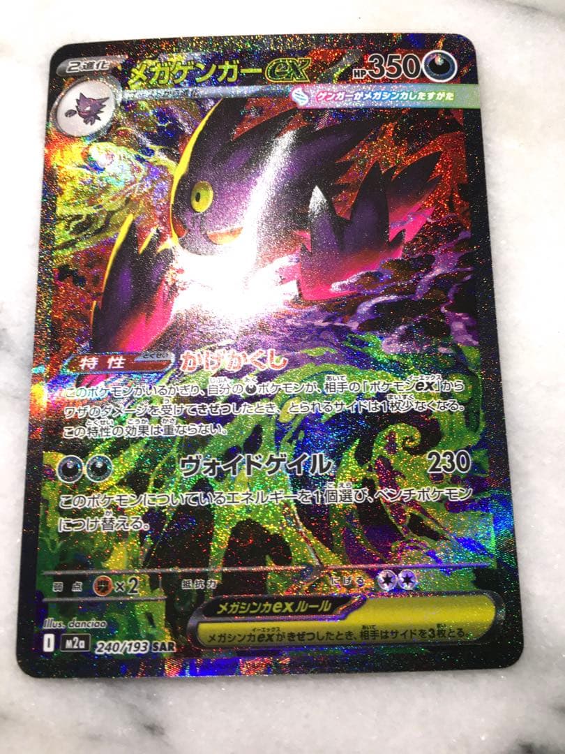 メガゲンガー　ex sar