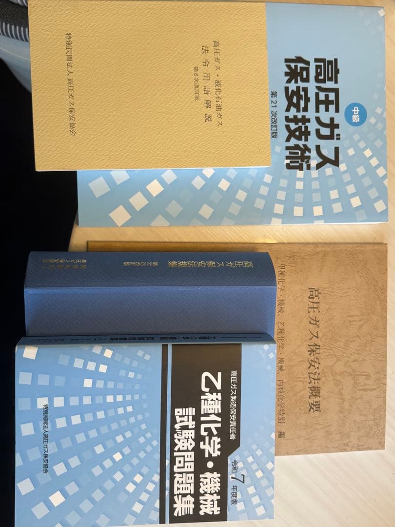 ちょんまげさん専用　高圧ガス製造保安責任者 乙種 参考書 テキストセット