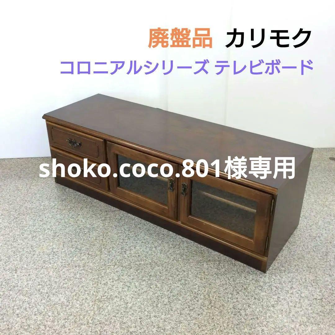 廃盤品 カリモク karimoku コロニアルシリーズ テレビボード ローボード