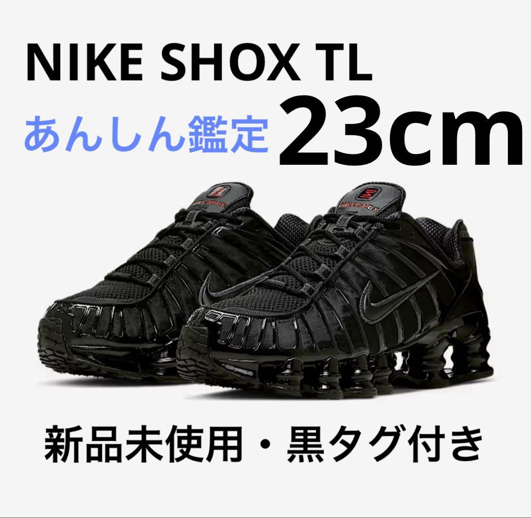 【新品・未使用品】NIKE SHOX TL ブラック　23cm
