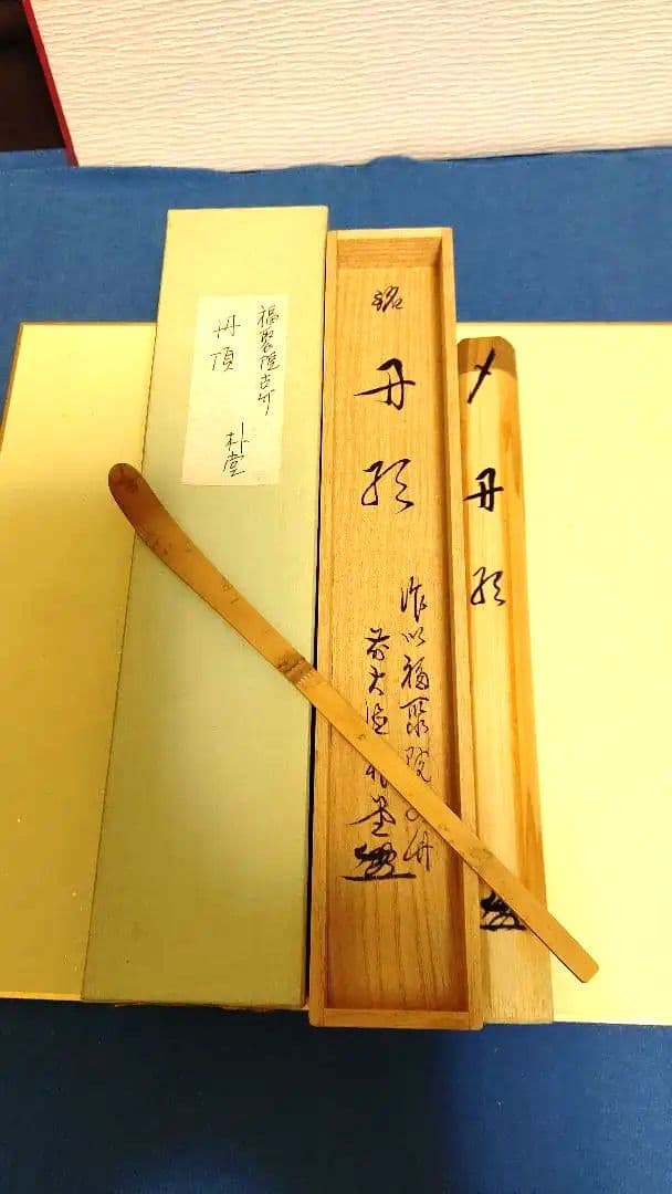 茶杓、宗竹作、丹頂、佐藤朴堂師の銘、ほそ番