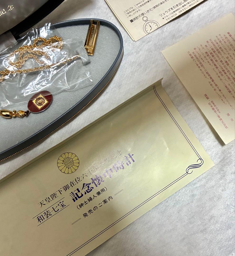 天皇陛下御在位六十年記念 懐中時計 金色 チェーン付き　電池交換済　美品