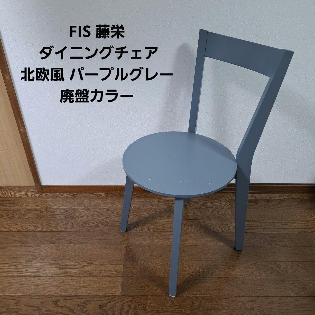 藤栄 ホアチェア 1脚 ダイニングチェア 北欧風 パープルグレー 廃盤カラー