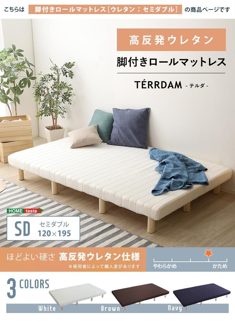 脚付きウレタンロールマットレス セミダブルサイズ