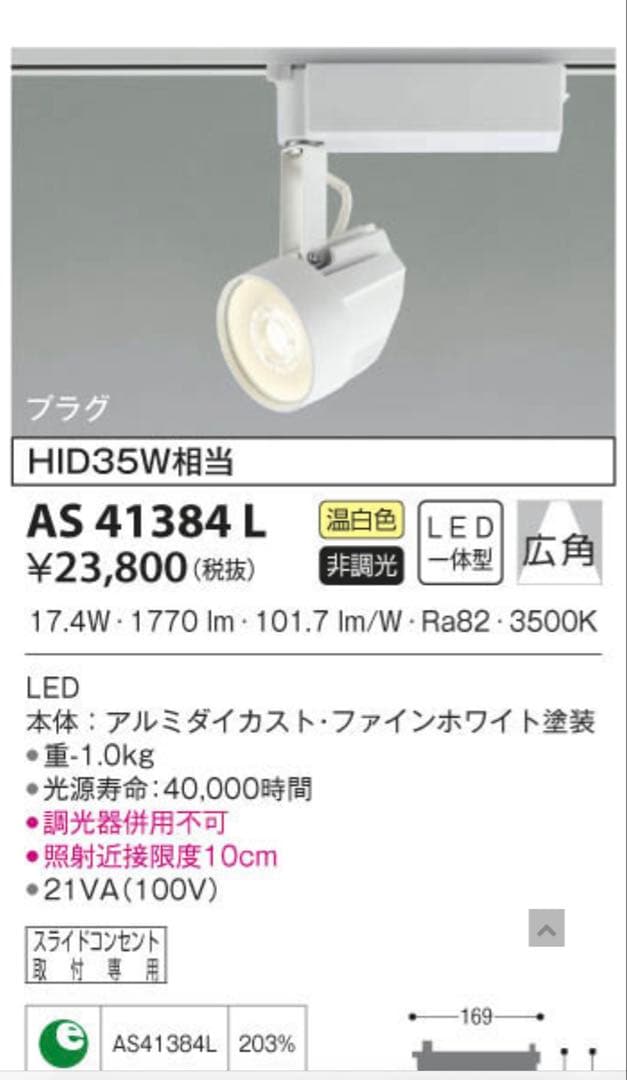 コイズミ ダクトレール用 LEDスポットライト 照明4個セット 3500k ②