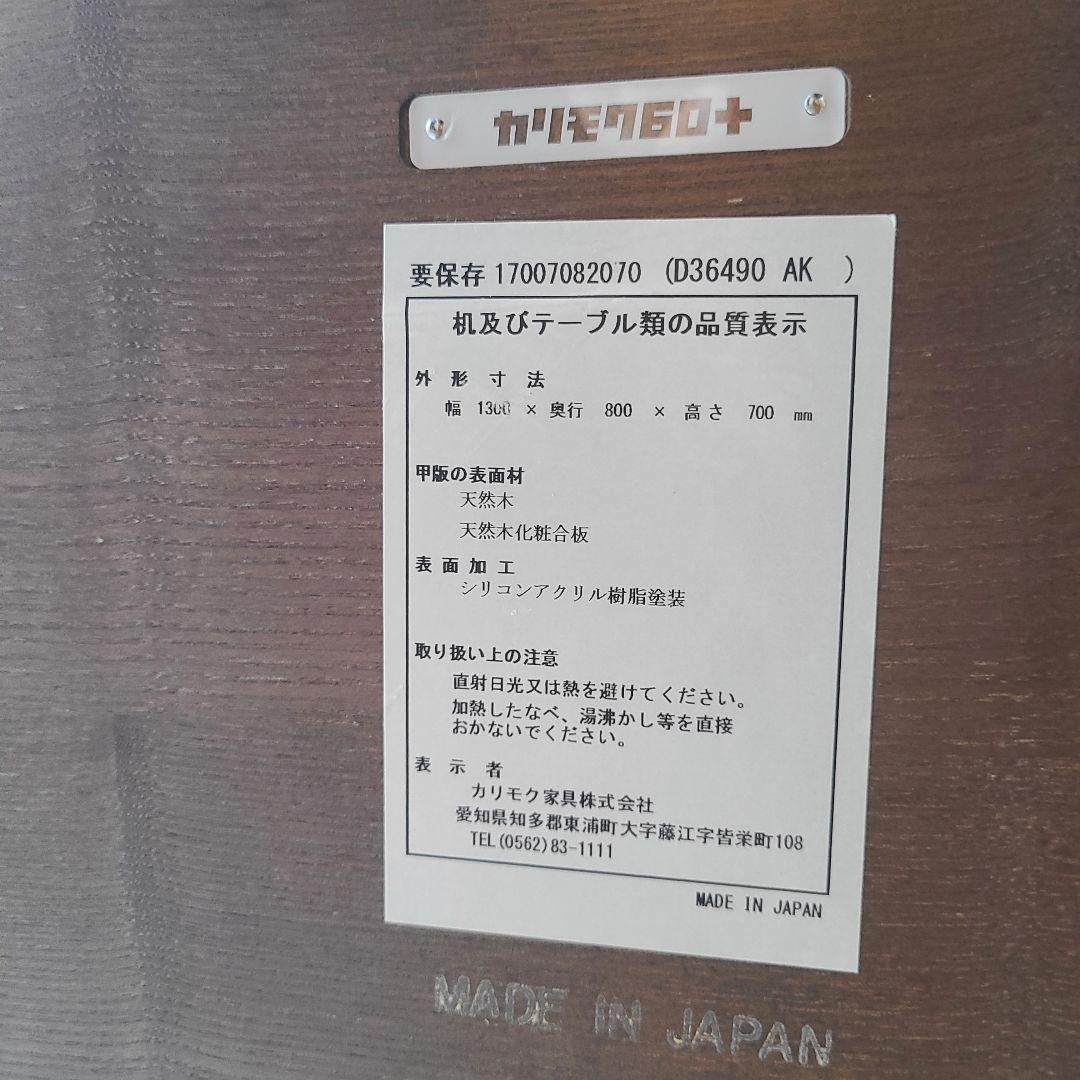 ★カリモク60★ダイニングテーブル★1300★モカブラウン★近場配送可★引取可★
