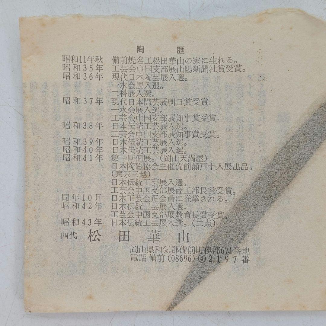 岡山県重要無形文化財 四代松田華山 備前焼 花入 共箱共布栞 フラワーベース