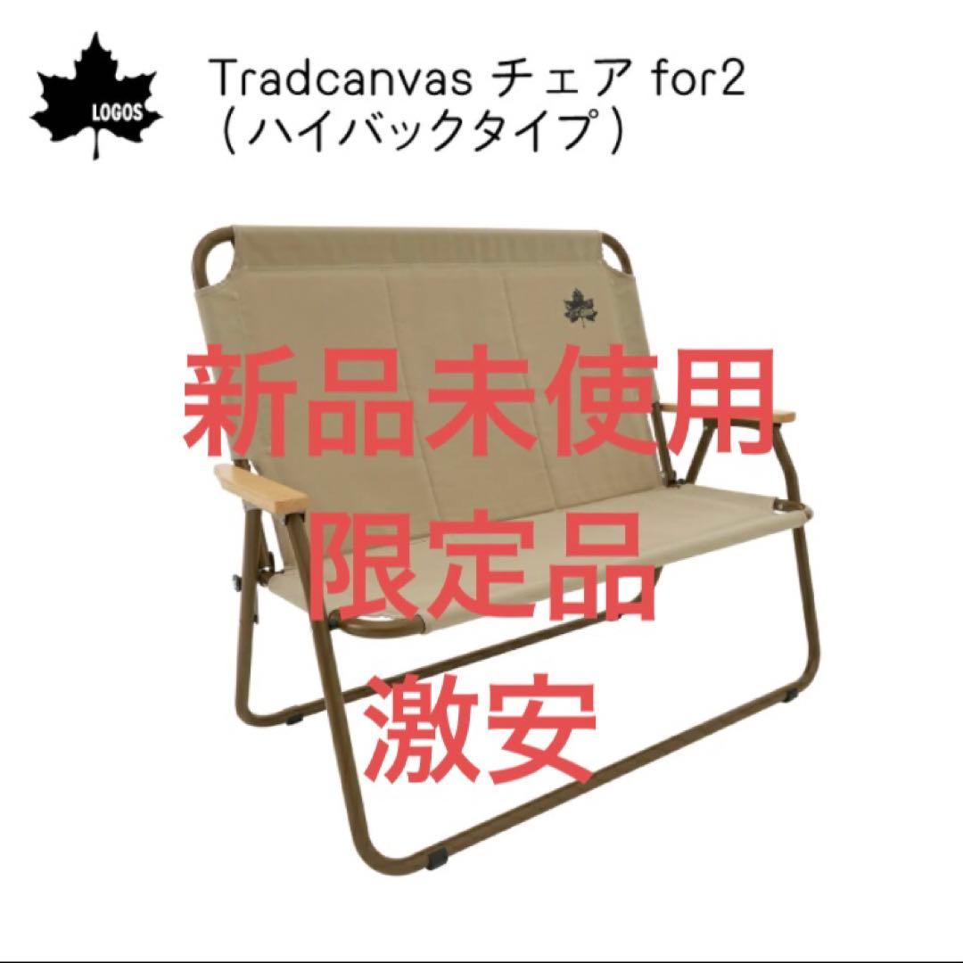 【送料込み】新品未使用　ロゴス　Tradcanvasチェア for2