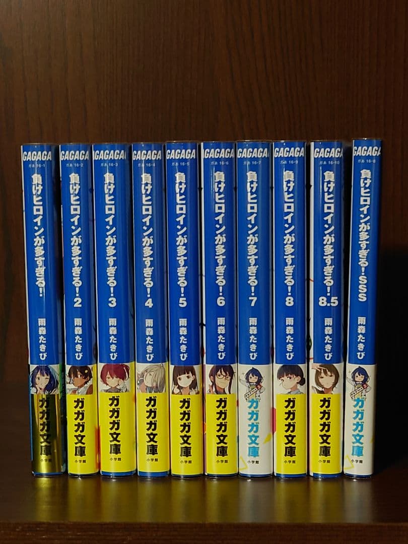 負けヒロインが多すぎる！　1巻〜8.5巻＋SSS　全10巻初版セット