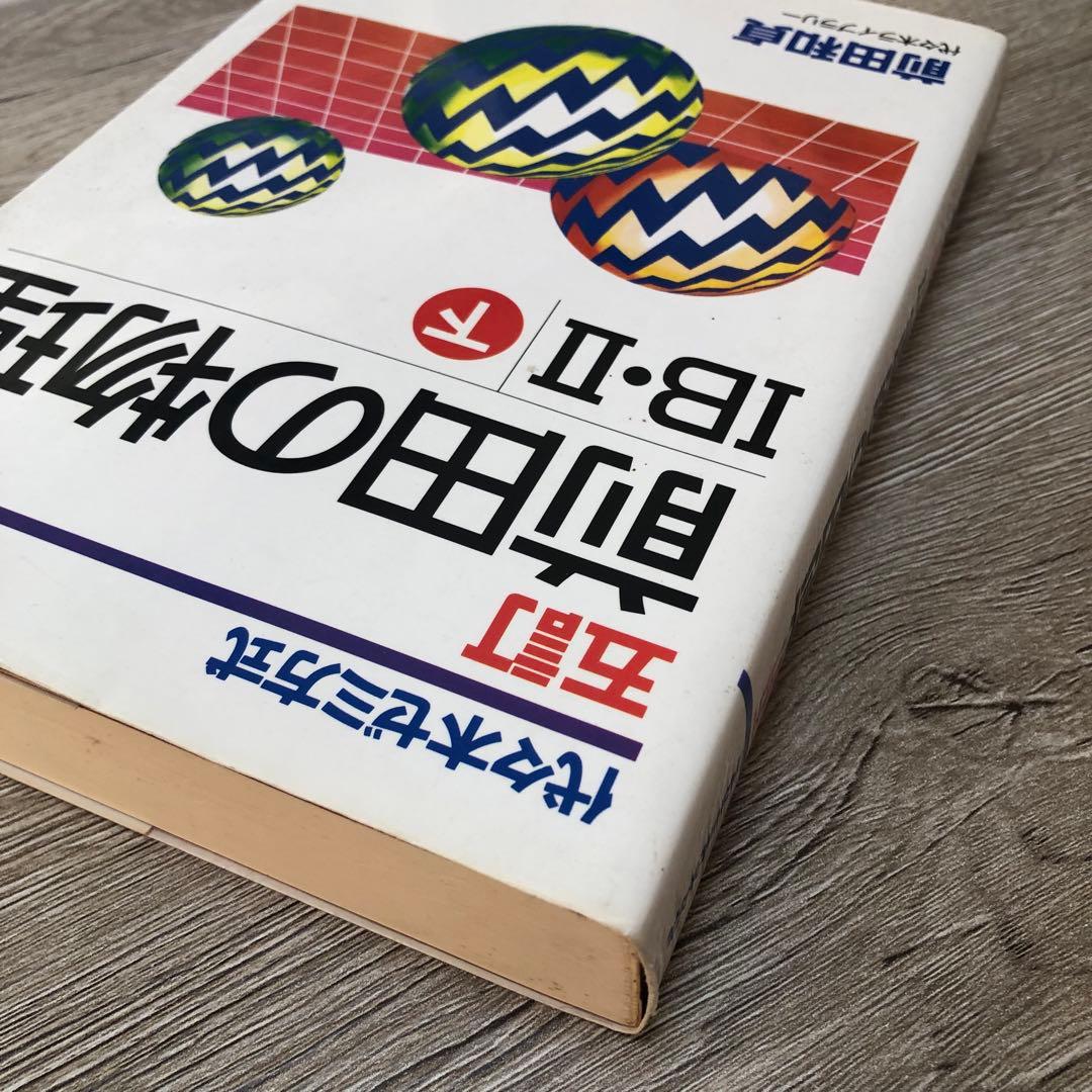 【２冊セット】前田の物理 IB・II 上 下 五訂 中古