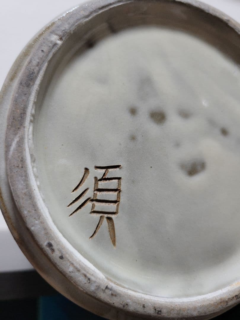 宮城須美子作 沖縄 やむちん　花器　花瓶　フラワーベース　置物　インテリア