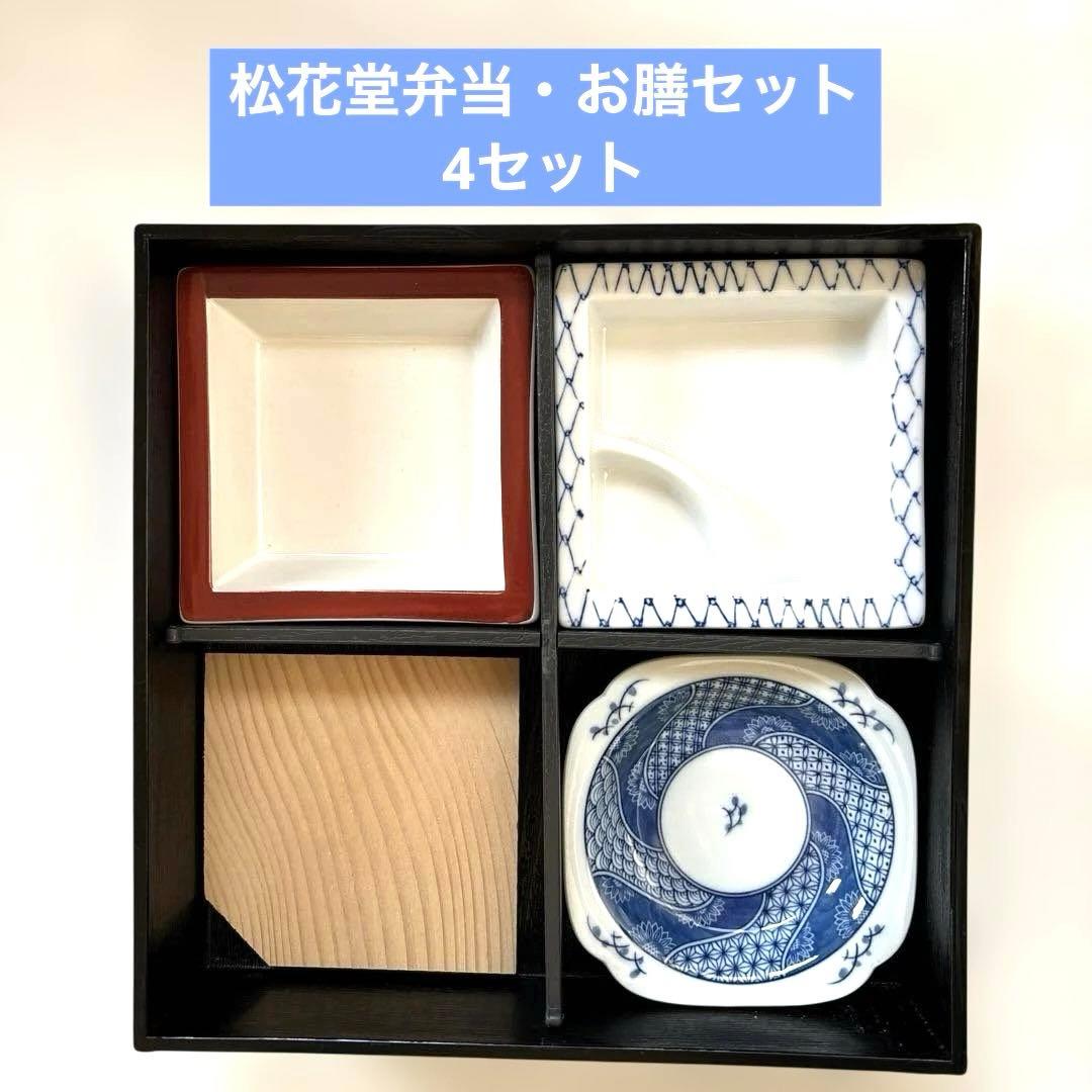 ✴︎自宅保管・松花堂弁当 御膳セット 懐石料理 陶器皿付き・4セット・新品・未使用