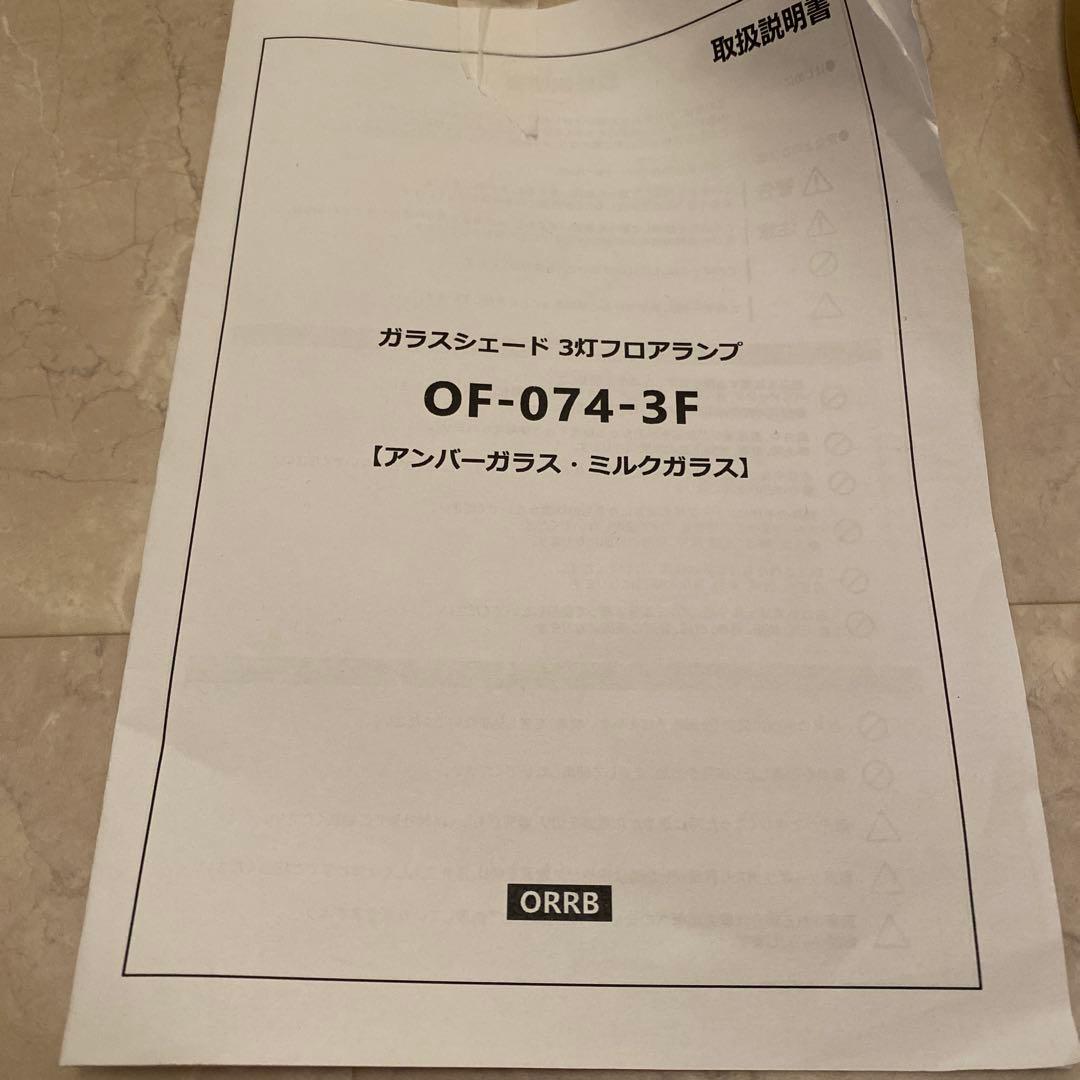 【最終】フロアライト　スタンドライトOF-074-C3