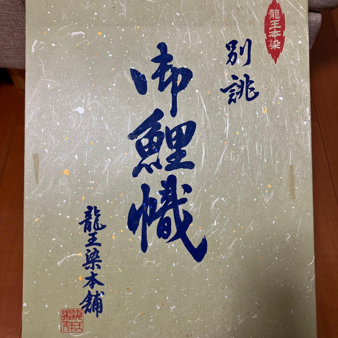 鯉のぼり　龍王本染　別誂(特別注文)　御鯉幟　龍王染本舗