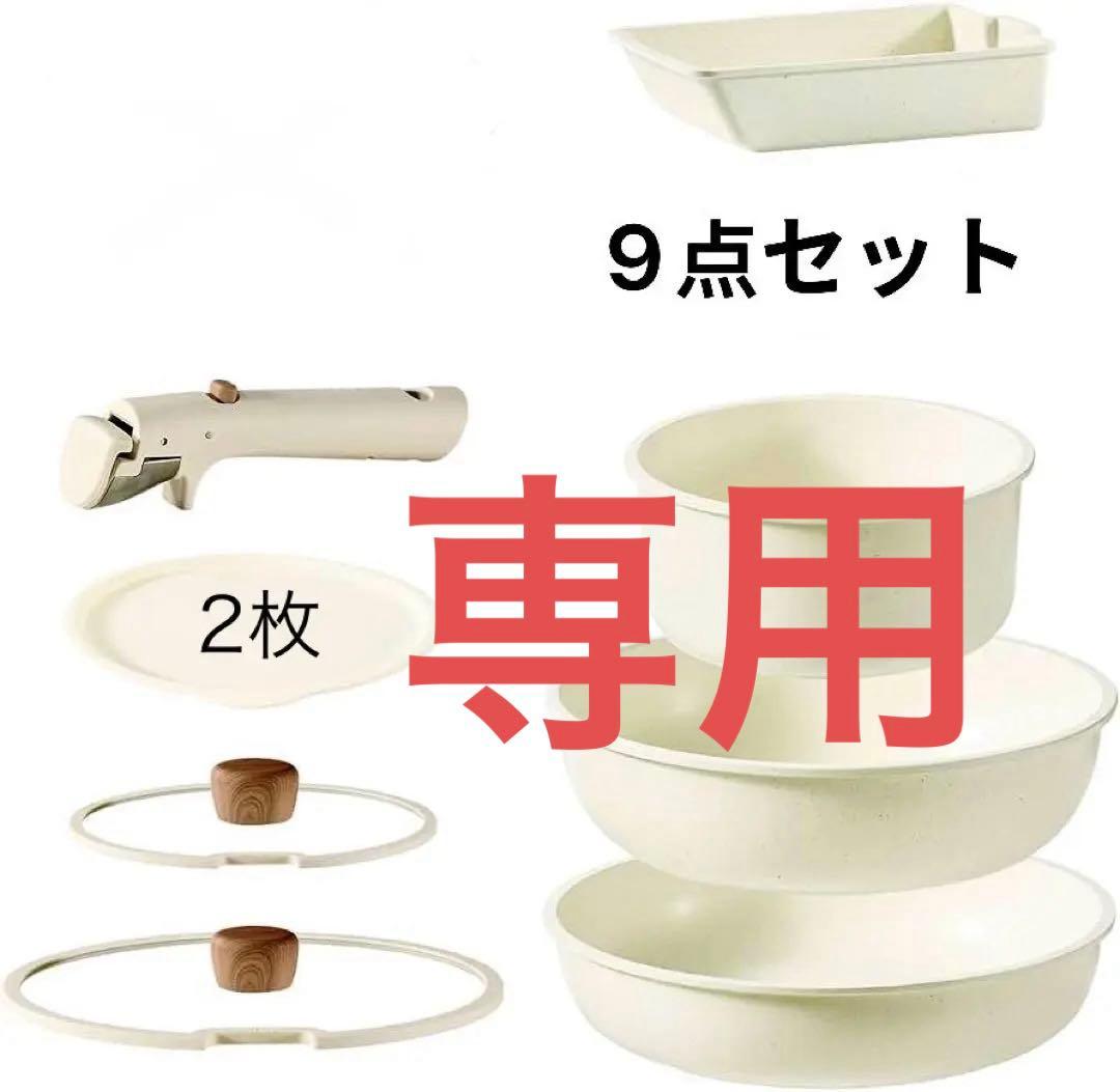 【2セット、専用】カローテ フライパン 9点セット IH·ガス火対応 鍋セット